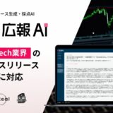 『広報AI』がFintech業界のプレスリリース生成に対応