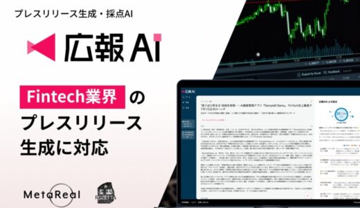 『広報AI』がFintech業界のプレスリリース生成に対応