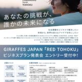 【あなたの挑戦が、誰かの未来になる】東北経済産業局主催・女性起業家支援事業「GIRAFFES JAPAN RED TOHOKU」ビジネスプラン発表会のエントリー受付を開始!