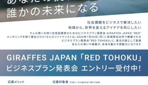 【あなたの挑戦が、誰かの未来になる】東北経済産業局主催・女性起業家支援事業「GIRAFFES JAPAN RED TOHOKU」ビジネスプラン発表会のエントリー受付を開始！
