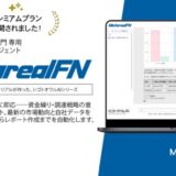 月5万円でAI財務参謀常駐資金調達計画作成AIエージェント「Metareal ファイナンシング(Metareal FN)」プレミアムプラン7/16提供開始