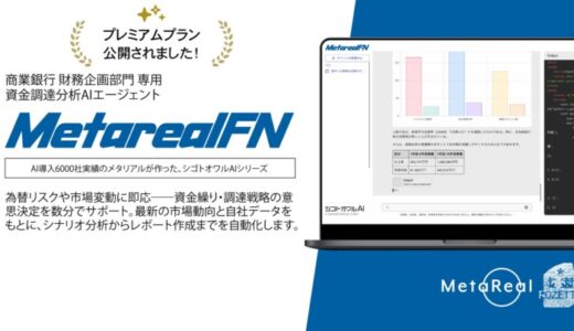 月5万円でAI財務参謀常駐資金調達計画作成AIエージェント「Metareal ファイナンシング(Metareal FN)」プレミアムプラン7/16提供開始