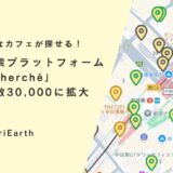 30,000店突破!作業カフェ検索プラットフォーム『Café Cherché』が東京・大阪・名古屋などを中心に掲載店舗を大幅アップデート
