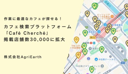 30,000店突破！作業カフェ検索プラットフォーム『Café Cherché』が東京・大阪・名古屋などを中心に掲載店舗を大幅アップデート