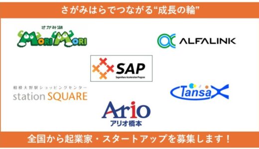 【相模原市】起業家などを伴走支援「相模原アクセラレーションプログラム2025」募集開始