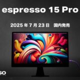 【espresso Displays(エスプレッソディスプレイズ)新商品】4K対応の高解像度LCDパネル搭載、超薄型ポータブルティスプレイ「エスプレッソ 15 プロ」発売!