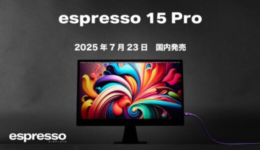 【espresso Displays（エスプレッソディスプレイズ）新商品】4K対応の高解像度LCDパネル搭載、超薄型ポータブルティスプレイ「エスプレッソ 15 プロ」発売！