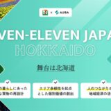 【 セブン-イレブン・ジャパン × AUBA 】 北海道での「便利な買物」「個別価値創出」「地域経済活性」を共に目指すパートナーを全国から募集!