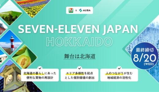 【 セブン-イレブン・ジャパン × AUBA 】 北海道での「便利な買物」「個別価値創出」「地域経済活性」を共に目指すパートナーを全国から募集！