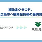 補助金クラウド、東広島市へ補助金情報の提供開始