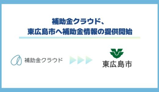 補助金クラウド、東広島市へ補助金情報の提供開始