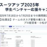 チームのタスク管理・プロジェクト管理ツール「スーツアップ」、学生ベンチャー応援キャンペーン