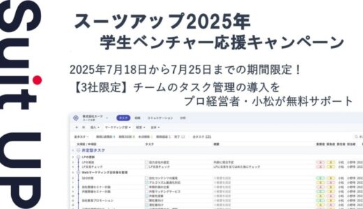 チームのタスク管理・プロジェクト管理ツール「スーツアップ」、学生ベンチャー応援キャンペーン
