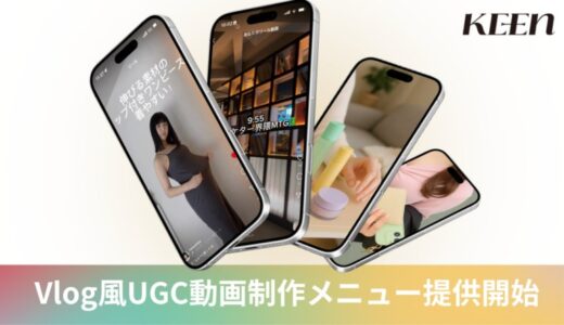 KEEN、界隈DBによるAIリサーチを活用し、“感性に届くVlog風UGC”の制作サービスを提供開始