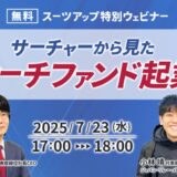スーツアップ特別ウェビナー「サーチャーから見たサーチファンド起業」開催のお知らせ
