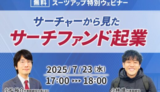 スーツアップ特別ウェビナー「サーチャーから見たサーチファンド起業」開催のお知らせ