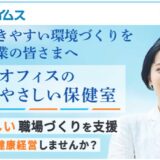 【 沖縄県 × eiicon OKINAWA Co-Creation Lab.2024共創事例 】企業向け健康経営サポートサービス「オフィスのやさしい保健室」始動。参加企業(沖縄拠点)募集を開始します