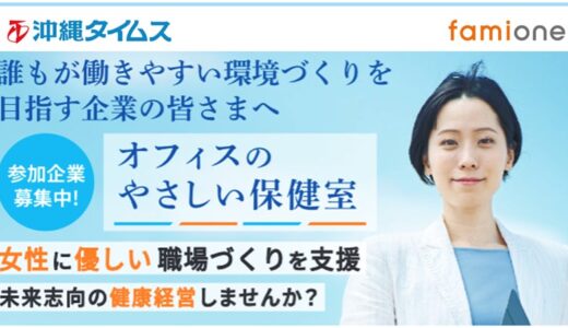 【 沖縄県 × eiicon OKINAWA Co-Creation Lab.2024共創事例 】企業向け健康経営サポートサービス「オフィスのやさしい保健室」始動。参加企業（沖縄拠点）募集を開始します