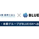 AIエージェント構築のBLUEISH、税理士業界最大手の辻・本郷グループ企業より6000万円の資金調達を実施