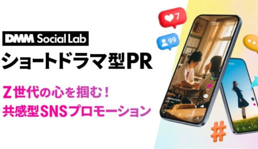 DMM、ショートドラマ型広告制作サービス「DMM Social Lab ショートドラマ型PR」の提供を開始