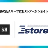 BASEグループにＥストアーがジョイン、EC支援の価値提供を拡大