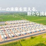 株式会社三木森、系統用蓄電所開発事業への本格参入を発表