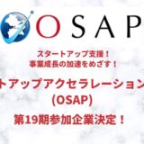 事業の加速化に臨む！累計資金調達額378億円超のスタートアップ支援「OIHスタートアップアクセラレーションプログラ（OSAP）」第19期参加企業決定