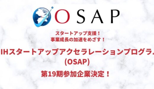事業の加速化に臨む！累計資金調達額378億円超のスタートアップ支援「OIHスタートアップアクセラレーションプログラ（OSAP）」第19期参加企業決定