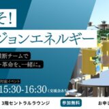 世界初の商用利用可能な核融合炉実現を目指すHelical Fusion、名古屋STATION Aiでフュージョンエネルギー産業実現に向けたパートナーシップイベントを開催