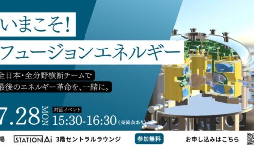 世界初の商用利用可能な核融合炉実現を目指すHelical Fusion、名古屋STATION Aiでフュージョンエネルギー産業実現に向けたパートナーシップイベントを開催