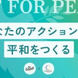 あなたのアクションが、平和をつくる。For Good × ボーダレスファウンデーション『ACT FOR PEACE』コラボキャンペーン始動