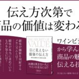 価格競争から抜け出す「伝え方の新常識」とは？ 「機能」よりも「意味」で選ばれる時代の「提案」の教科書『目に見えない価値の伝え方』本日発売！