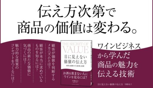 価格競争から抜け出す「伝え方の新常識」とは？ 「機能」よりも「意味」で選ばれる時代の「提案」の教科書『目に見えない価値の伝え方』本日発売！