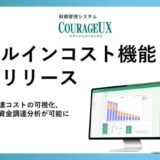 財務管理システムCOURAGEUX（クラージュユーエックス）が、オールインコスト機能をリリース