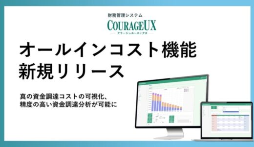 財務管理システムCOURAGEUX（クラージュユーエックス）が、オールインコスト機能をリリース