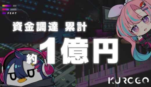 クリエイターコラボプラットフォーム「FEAT」を運営するKUROGOが資金調達を完了