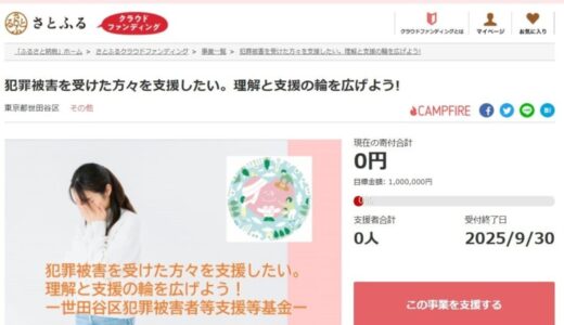 東京都世田谷区とさとふる、犯罪被害者を支援するため寄付受け付けを開始