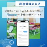 7/24（木）～26日（土）開催の「TECH BEAT Shizuoka 2025」においてSVSAが運営する静岡市コ・クリエーションスペースがブース出展