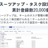 チームのタスク管理・プロジェクト管理ツール「スーツアップ」、タスク設定数20,000件突破のお知らせ