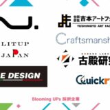 【Blooming UPs閉幕】優秀賞4社が決定