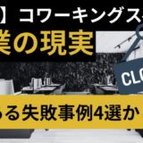 【開業前に必読】コワーキングスペース廃業の現実とは?4つの失敗事例から学ぶ“成功の法則”を『いいオフィス』が無料公開