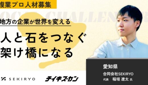 【SEKIRYO／愛知】“人と石をつなぐ架け橋に”。石材業界の未来を変える挑戦、複業プロ人材を募集！