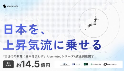 「日本を、上昇気流にのせる」次世代の教育に資本をまわすAlumnote、シリーズAで7.6億円の資金調達を実施