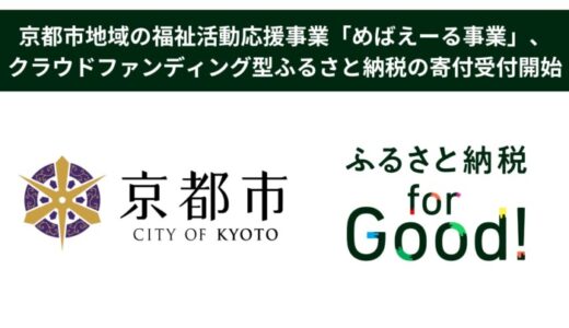 ふるさと納税forGood、京都市の「京都市地域の福祉活動応援事業(愛称:めばえーる事業)」の寄付受付開始