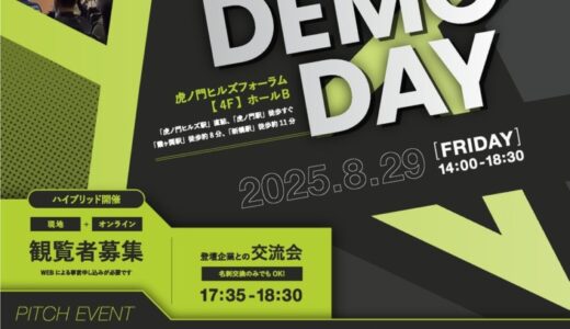 スタートアップの資金調達や事業提携のマッチング機会を提供するFASTARピッチイベント「FASTAR 11th Demo Day」8月29日開催