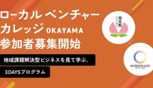 【岡山市×ボーダレス】地域課題とビジネスをつなぐ、 3Daysプログラム「ローカルベンチャーカレッジOKAYAMA」を開催！7月22日(火)より参加受付開始