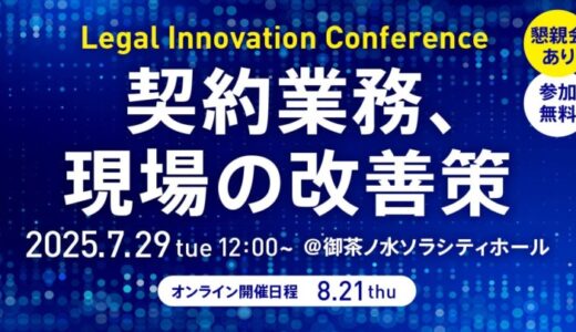 【無料セミナー2025.7.29】弁護士 西尾 公伸が「Legal Innovation Conference〜契約業務、現場の改善策〜」に登壇|Authense法律事務所