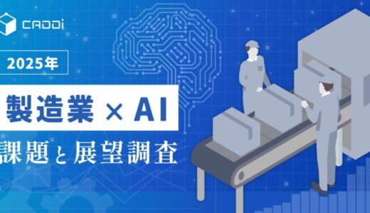 【製造業×AI 課題と展望調査 2025】「自社の経験×AI」で競争力強化へ 製造業従事者の4割が“自社データ・ノウハウ・経験との融合活用”を重視と回答