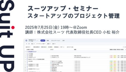 スーツアップ・セミナー「スタートアップのプロジェクト管理」開催のお知らせ