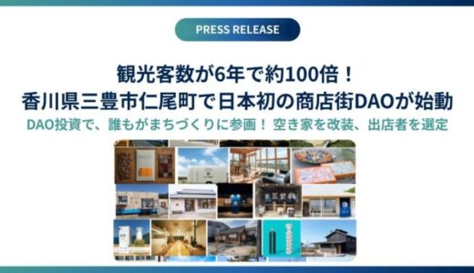 観光客数が6年で約100倍！香川県三豊市仁尾町で日本初の商店街DAOが始動